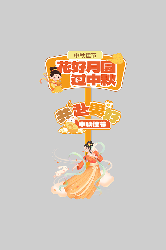 中秋节整套活动物料指示牌-众图网