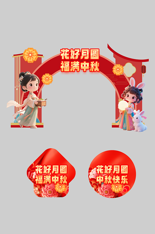 中秋节整套活动物料门头拱门地贴美陈-众图网