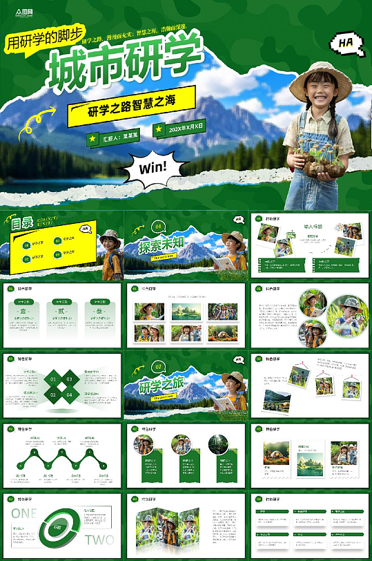 城市特色研学行程PPT-众图网