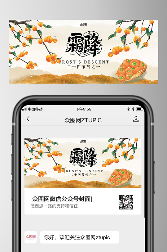霜降二十四节气微信公众号首图海报