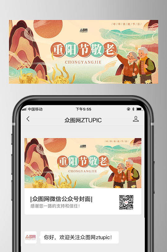 重阳节敬老爱老微信公众号首图海报-众图网