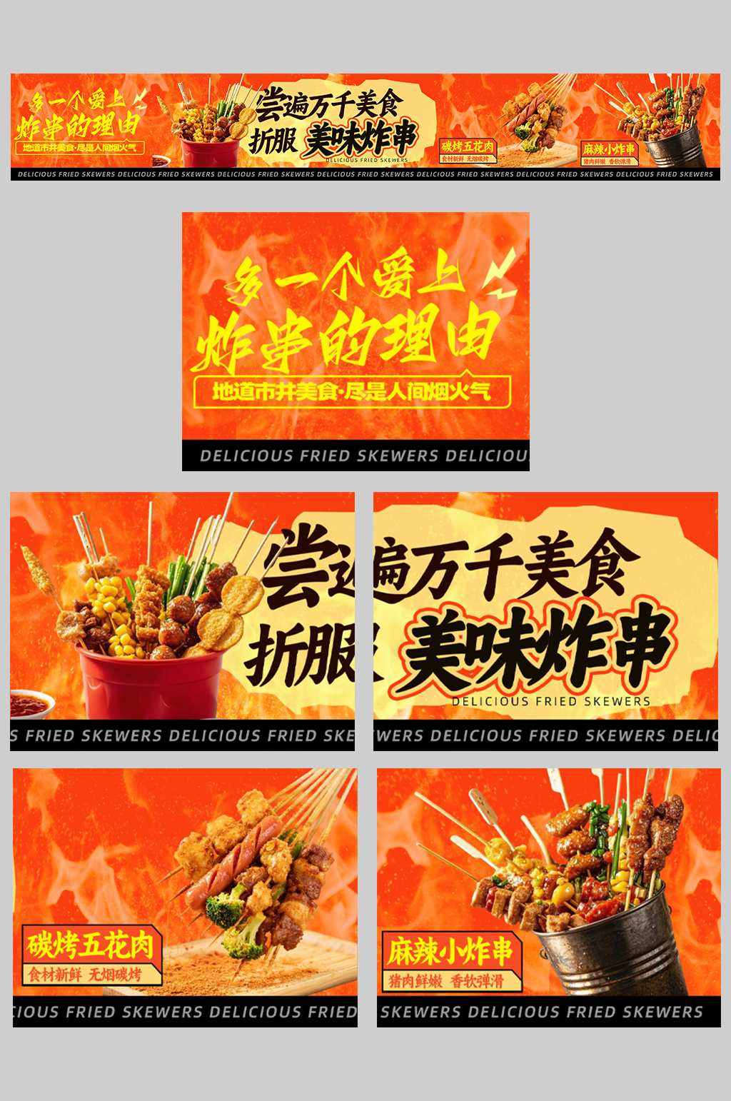 炸串油炸串串餐饮美食大众点评美团外卖外卖五连图素材