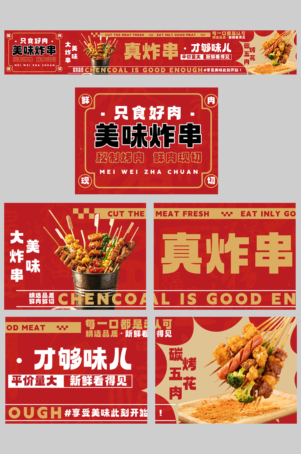 美味炸串油炸串串餐饮美食外卖五连图素材