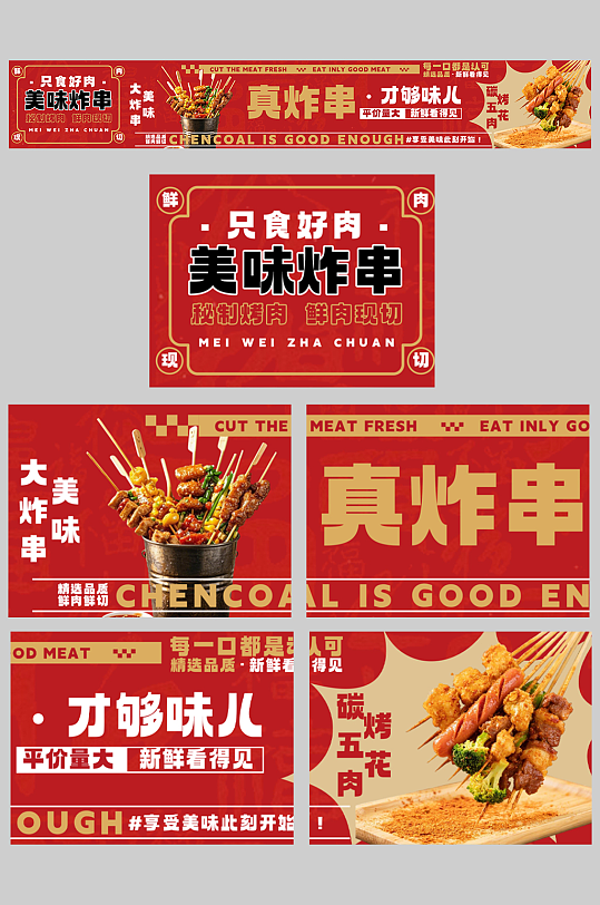 美味炸串油炸串串餐飲美食外賣五連圖