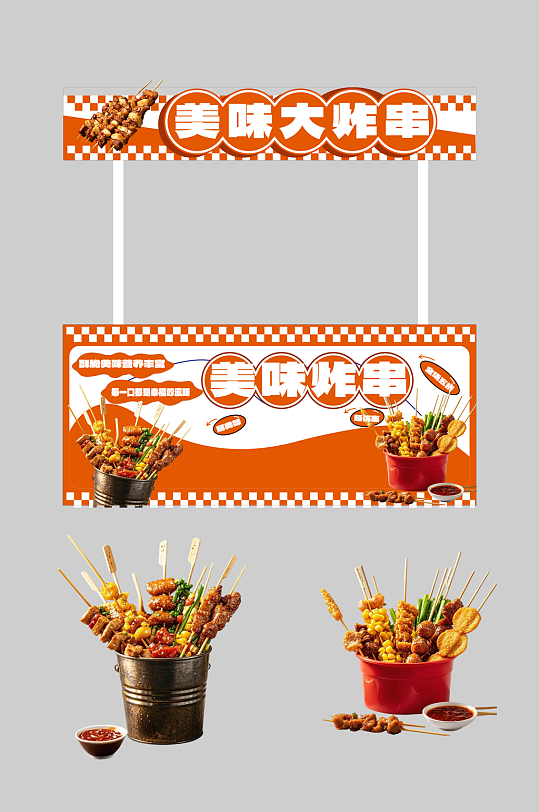 炸串油炸串串餐饮美食摆摊摊位美陈-众图网