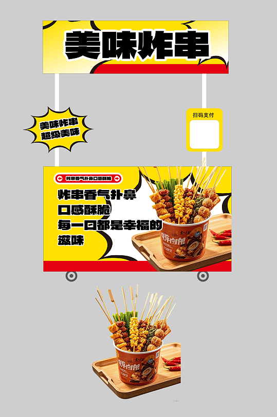 炸串油炸串串餐饮美食摆摊摊位美陈-众图网