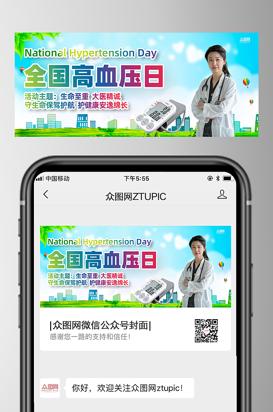 全国高血压日医疗微信公众号首图海报-众图网