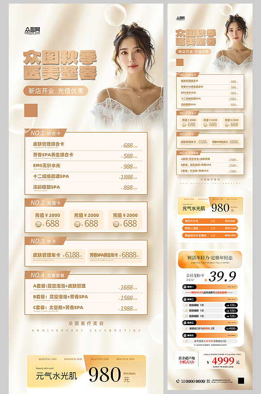 秋季医美整容美容活动长图海报