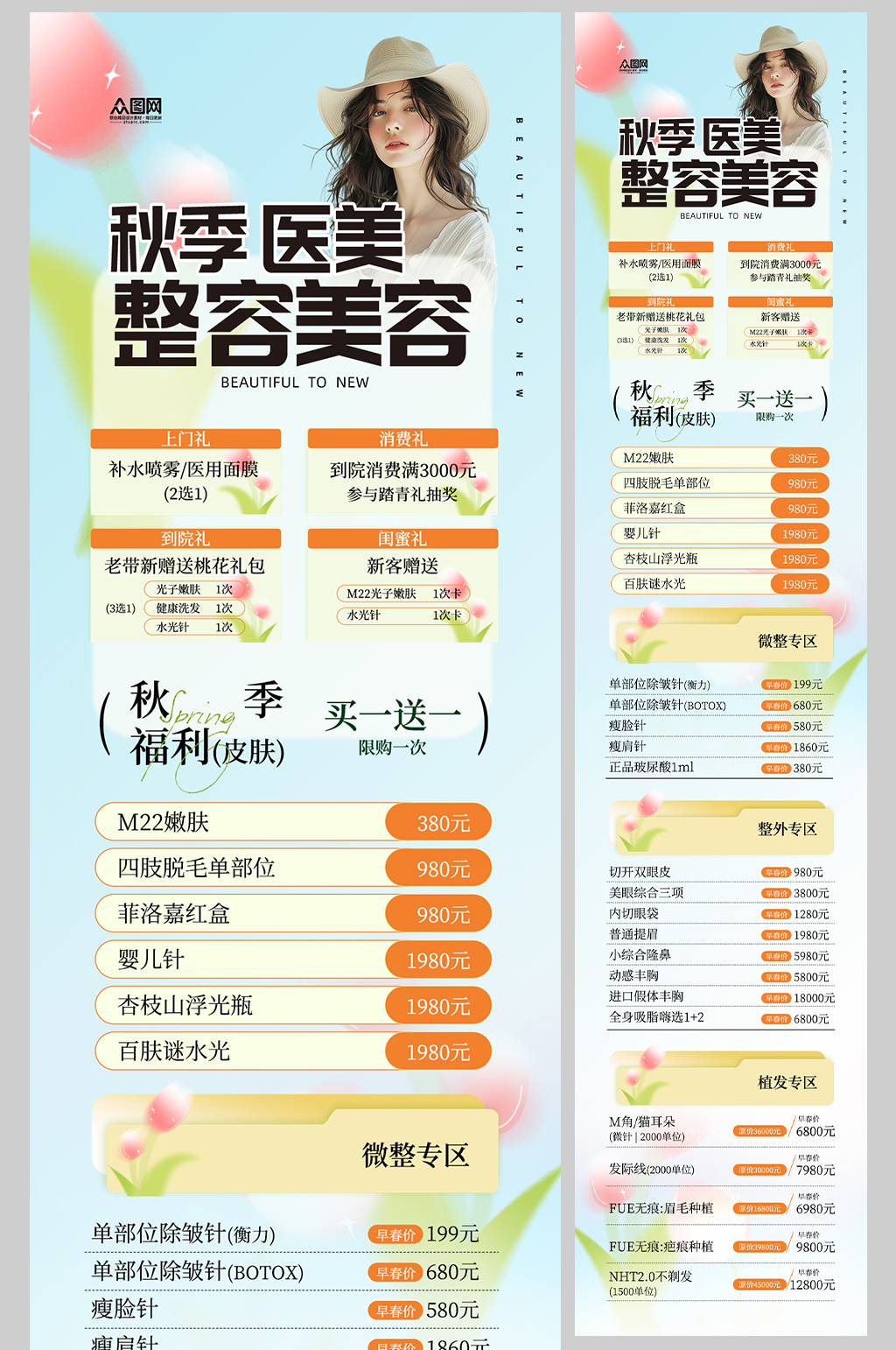 秋季医美整容美容活动长图海报素材