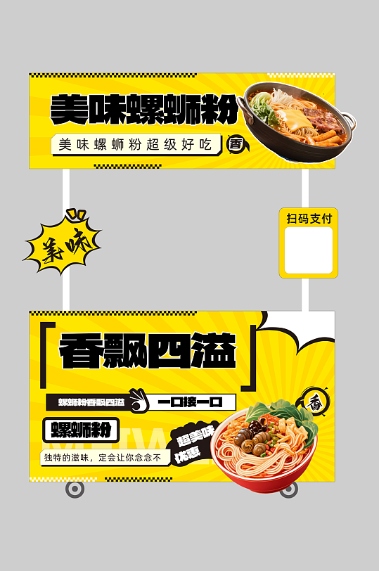 米粉螺螄粉美食擺攤攤位美陳