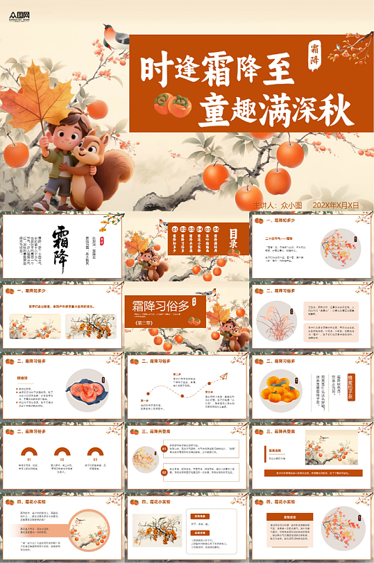 秋季霜降二十四節(jié)氣活動(dòng)PPT