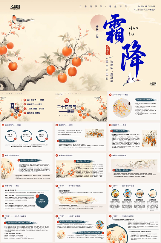 秋季霜降二十四节气活动PPT-众图网