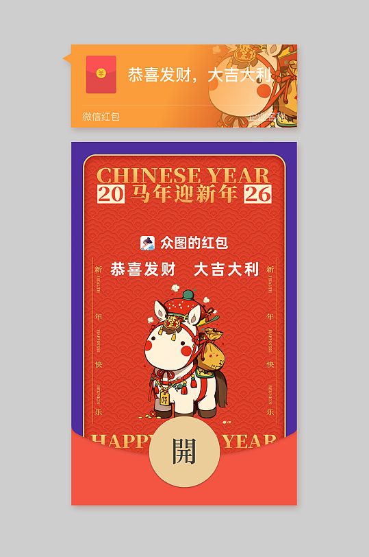 馬年2026年新年春節(jié)微信紅包設(shè)計(jì)
