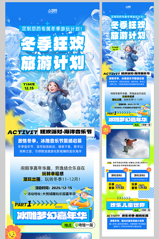 创意冬季旅游旅行活动长图海报-众图网