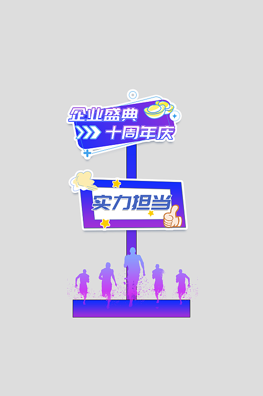 企业高校周年庆庆典整套活动物料指示牌-众图网