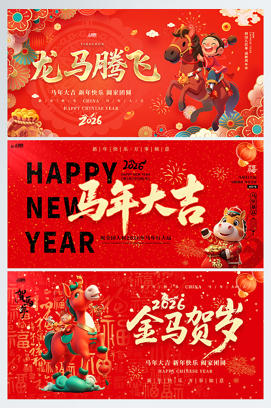 马年2026年新年系列展板背景板-众图网