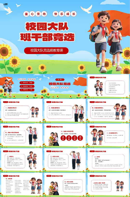 校园大队委班委学生班干部竞选PPT-众图网