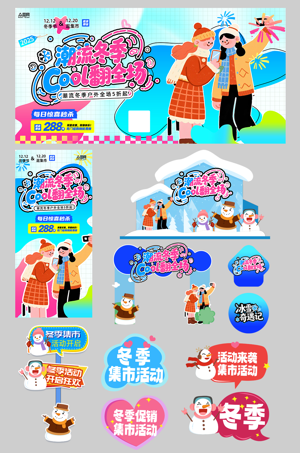 创意冬季集市户外潮流活动整套活动物料素材