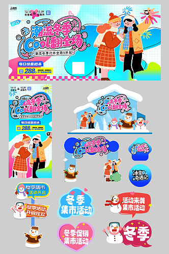创意冬季集市户外潮流活动整套活动物料