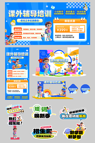课外辅导学习教育培训班活动物料
