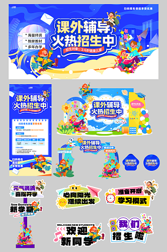 创意课外辅导学习教育培训班活动物料