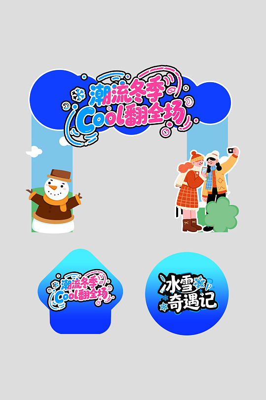 冬季集市户外潮流活动整套活动物料门头-众图网