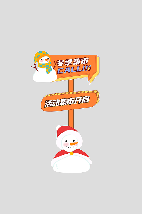 冬季集市户外潮流活动整套活动物料指示牌-众图网