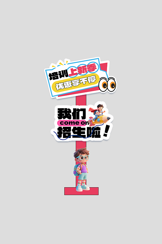 课外辅导学习教育培训班活动物料指示牌-众图网