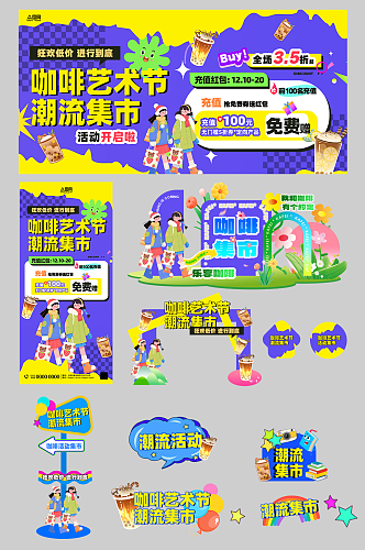 创意咖啡艺术节潮流集市整套活动物料