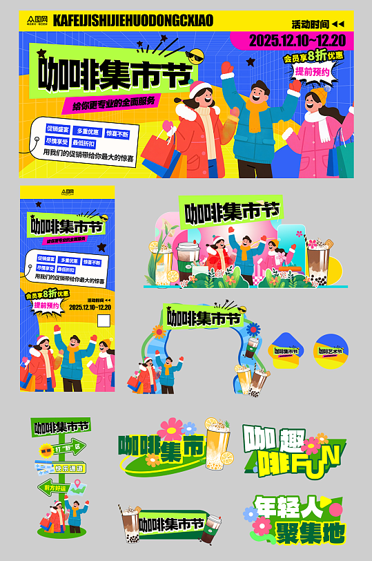 咖啡艺术节潮流集市整套活动物料-众图网