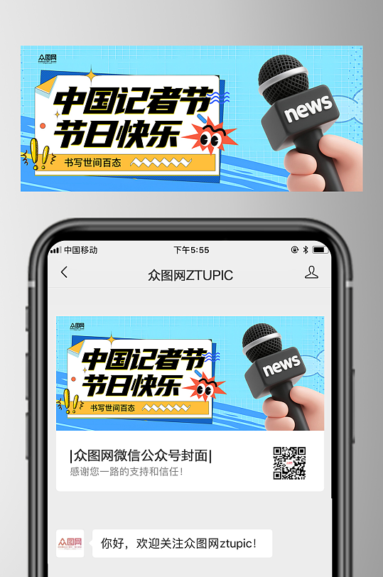 11月8日中国记者节微信公众号首图海报-众图网