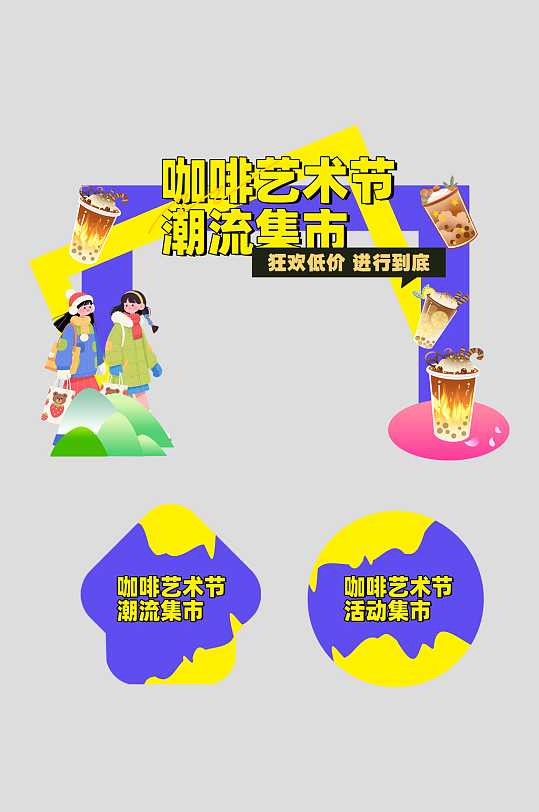 咖啡艺术节潮流集市整套活动物料拱门-众图网