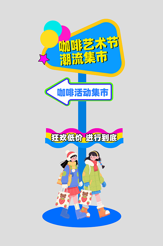 咖啡艺术节潮流集市整套活动物料指示牌-众图网