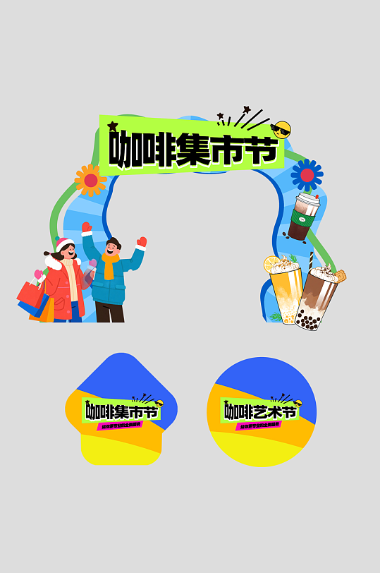 咖啡艺术节潮流集市整套活动物料拱门-众图网