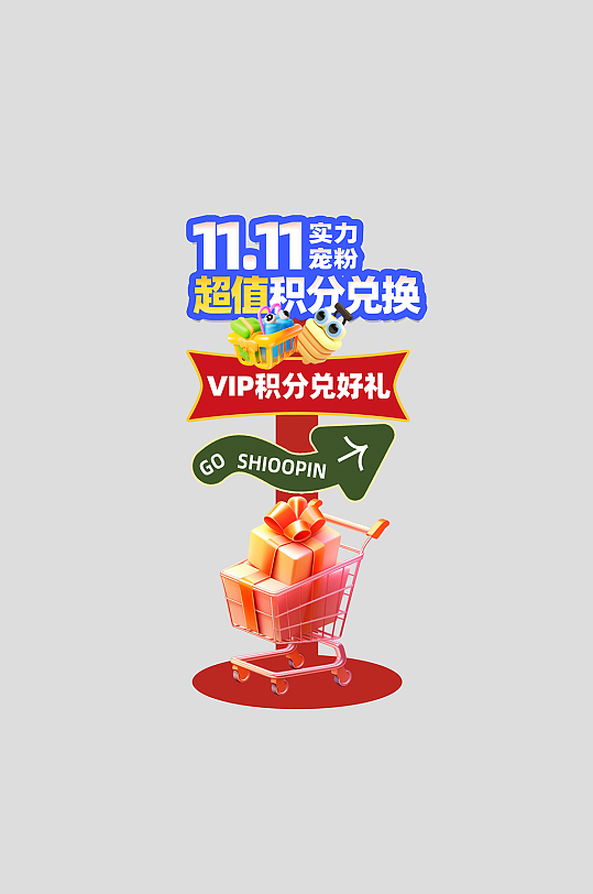 双十一双11狂欢购物嘉年华商场活动指示牌-众图网