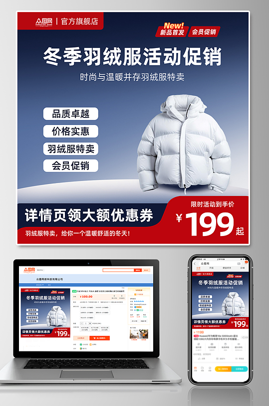 冬季服饰羽绒服淘宝电商主图海报-众图网
