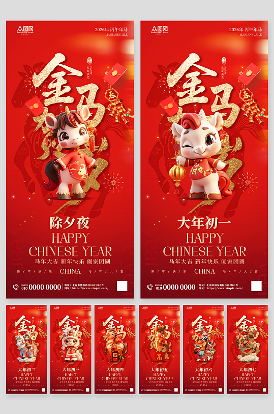 马年除夕初一至初七年俗系列海报-众图网