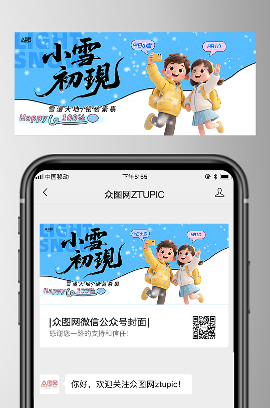 小雪二十四节气微信公众号首图海报-众图网