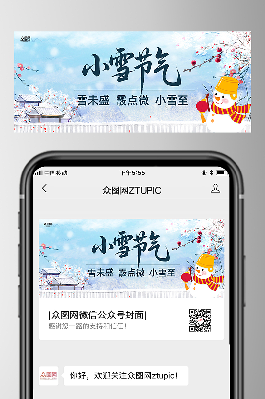 小雪二十四节气微信公众号首图海报-众图网