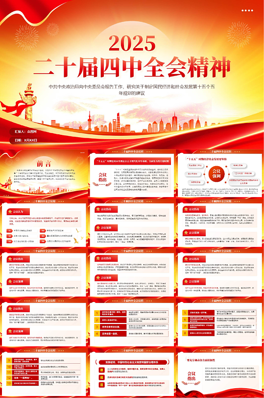 党的二十届四中全会精神公报PPT-众图网