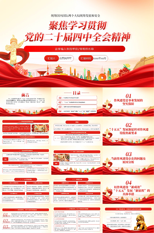 党的二十届四中全会精神公报PPT-众图网