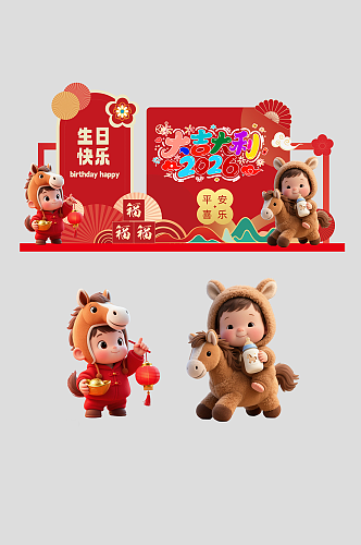 马年生肖宝宝百日宴满月宴生日宴美陈