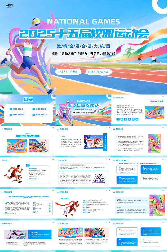 校园运动会田径体育比赛PPT-众图网