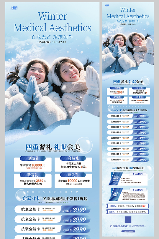 蓝色冬季医美整容活动长图推文海报-众图网