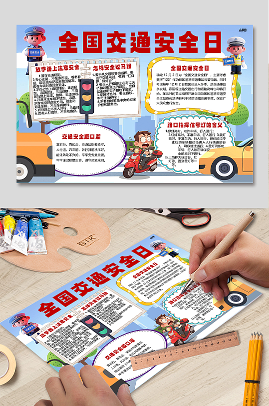 全国交通安全日校园交通安全小报手抄报-众图网