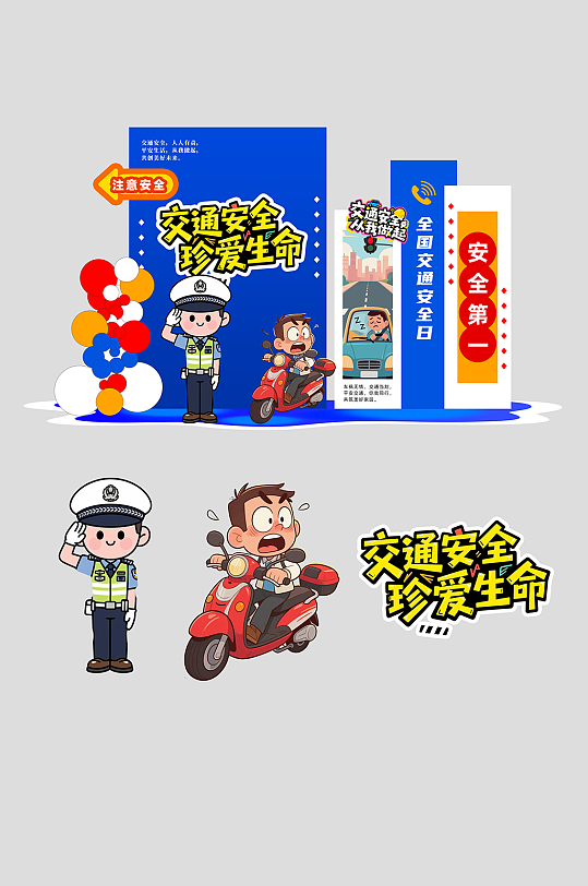 12月2日全国交通安全日打卡美陈-众图网