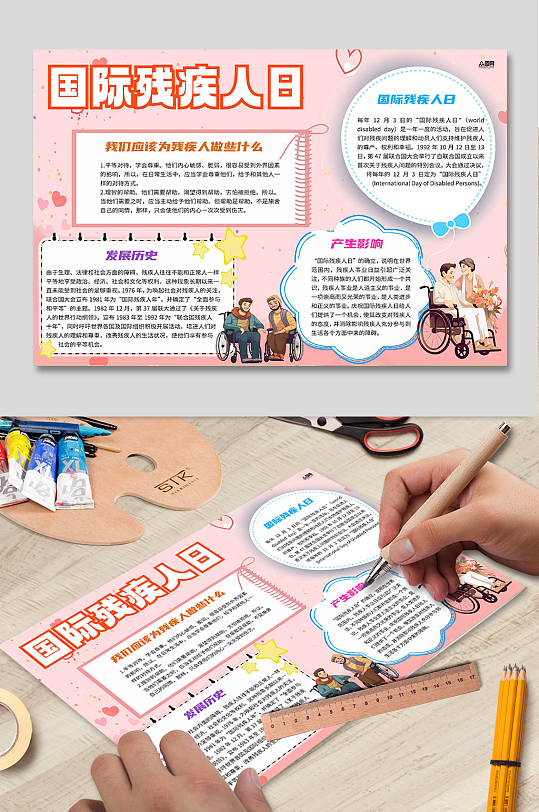 国际残疾人日关爱残障人士扶残小报手抄报-众图网