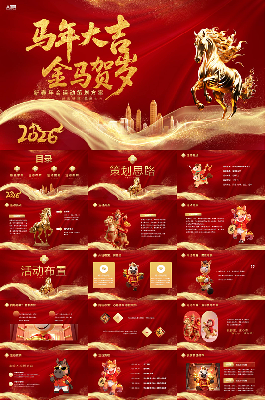 2026年马年新年春节企业年会PPT模板-众图网