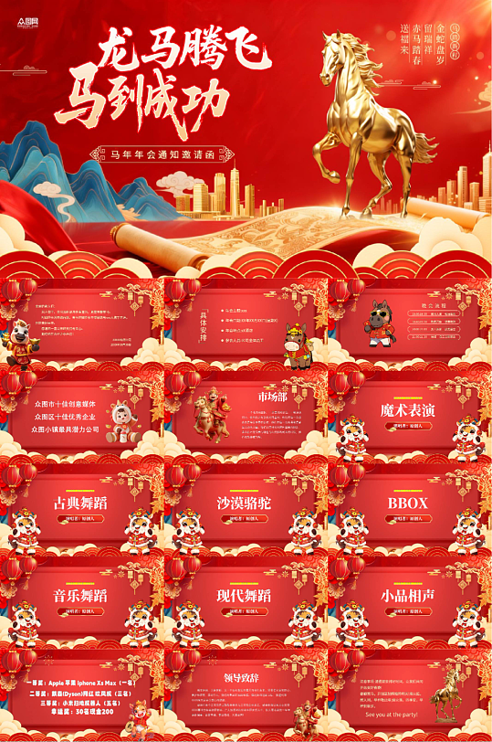 2026年马年新年春节企业年会PPT模板-众图网