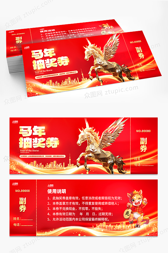 马年2026年新年年会抽奖劵-众图网